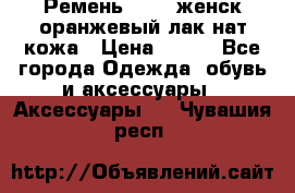 Ремень Mayer женск оранжевый-лак нат кожа › Цена ­ 500 - Все города Одежда, обувь и аксессуары » Аксессуары   . Чувашия респ.